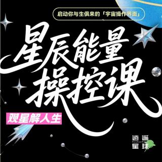 S1E11【观星解人生】天蝎座——深情与洞察的掌控者