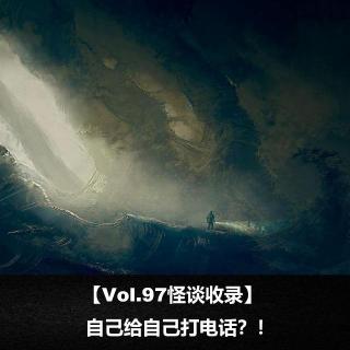 【Vol.97怪谈收录】自己给自己打电话？！