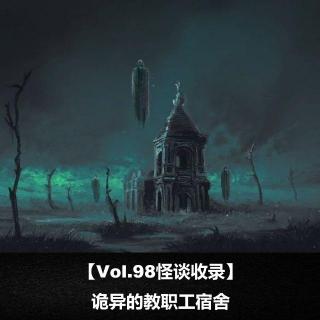 【Vol.98怪谈收录】 诡异的教职工宿舍