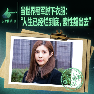 当世界冠军脱下衣服：“人生已经烂到底，索性豁出去”｜捕手档案001