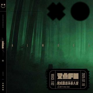 182.【深埋地下的罪恶】党成喜连环杀人案