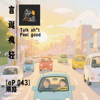 [eP.043] 路上怎么可能无所事事么，顺路当然要聊天了