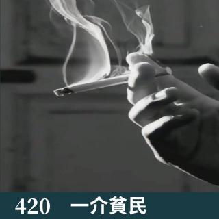 420-哥俩闲聊，给大家打发时间！