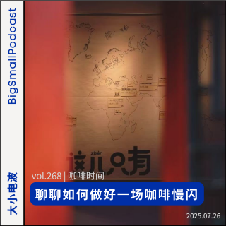 咖啡时间：聊聊如何做好一场咖啡慢闪