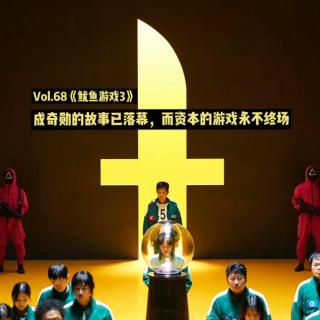 Vol.68《鱿鱼游戏3》：成奇勋的故事已落幕，而资本的游戏永不终场