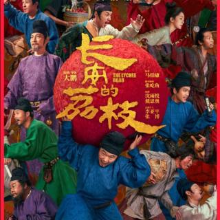 长安的荔枝：圣人一时兴起下的万般艰辛苍生泪