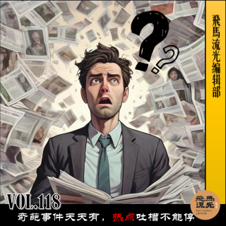 第118期.【不吐不快】：奇葩事件天天有，热点吐槽不能停