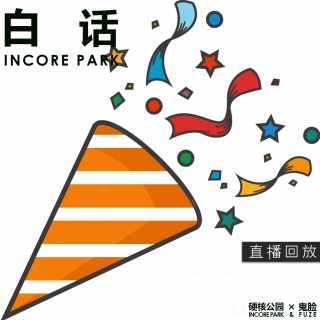 vol.453 白话补档：五周年啦 IN核公园与你度过漫长岁月 【直播回放】