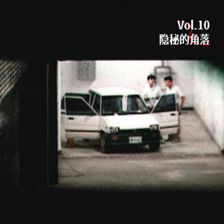 Vol.10 隐秘的角落：台北小学老师陈尸学校停车场之谜