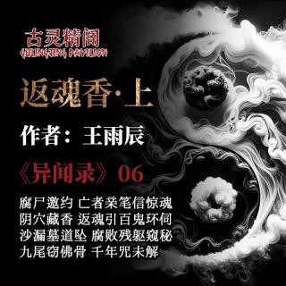 【粤语怪谈】《异闻录》第六夜：返魂香·上 死友来信邀探千年阴穴，别墅密室惊现腐尸