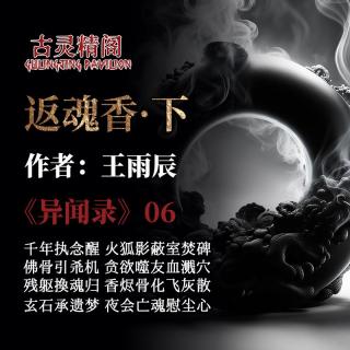 【粤语怪谈】《异闻录》第六夜：返魂香·下 千年禁物返魂香现世！生死逆转的诅咒！