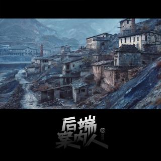 十河套镇（壹）【后端案内人vol-180】
