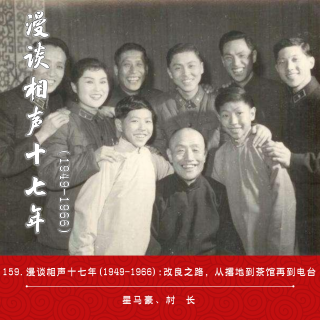 159.漫谈相声十七年（1949-1966）：改良之路，从撂地到茶馆再到电台