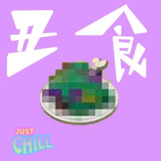 JUST CHILL｜什么叫丑食啦！关于有争议的美食！
