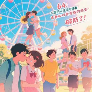 64：人真的无法同时拥有青春和对青春的感受？破防了！