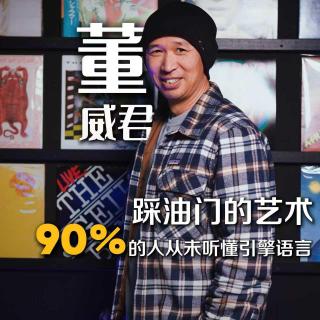 本期嘉宾 董威君老师 踩油门的艺术，90%的人从未听懂引擎语言
