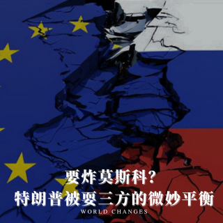 四维超话：要炸莫斯科？特朗普被耍，三方的微妙平衡