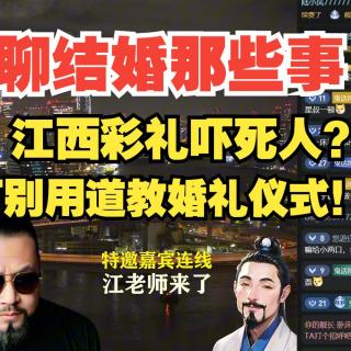 别用道教婚礼！江西礼金超级高？说说结婚那点事……宗教学江老师【怪奇屋202507
