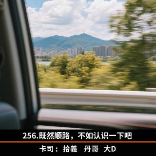 256.既然顺路，不如认识一下吧