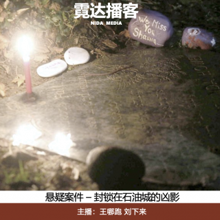 121. 封锁在石油城的凶影