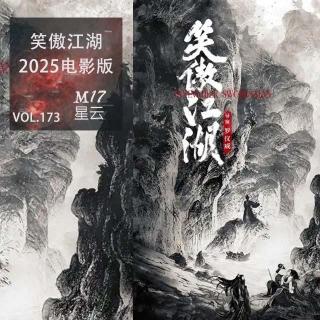 vol.173 笑傲江湖2025版  电影在江湖上赚到了 却笑傲了所有人