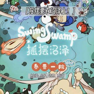 101 贾事SOSO | 摇摆要在沼泽上！