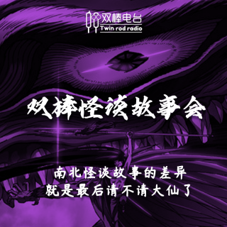 双棒怪谈故事会