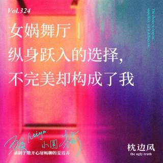 vol.324 女娲舞厅｜纵身跃入的选择，不完美却构成了我