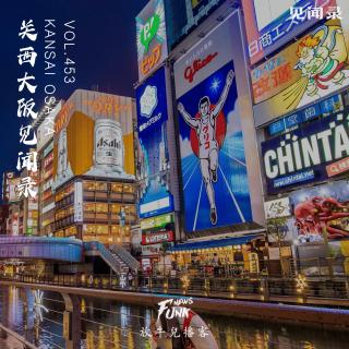 【见闻录】关西大阪见闻录 VOL.453