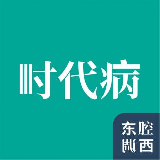 Vol.234｜社会病理学：重建现代社会的新常识｜嘉宾：孟庆延