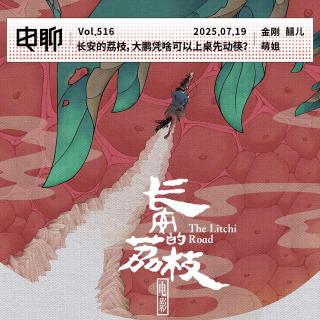 Vol.516 长安的荔枝，大鹏凭啥可以上桌先动筷？