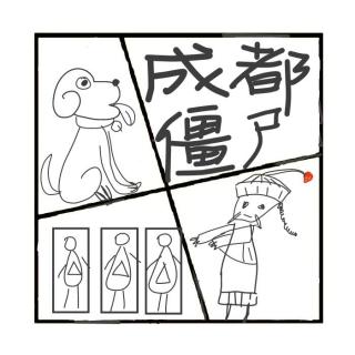 420.成都僵尸事件【思考盒子二创版】