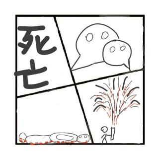 422.一点都不沉重的“身后事”特辑