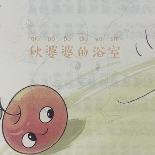 睡前故事2939《小狗巴特去钓鱼》之《秋婆婆的浴室》