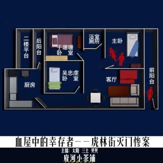 血屋中的幸存者——虎林街灭门惨案