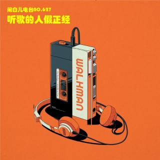 627.听歌的人假正经