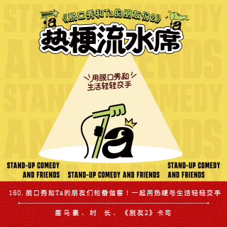 160.脱口秀和Ta的朋友们轮番做客！一起用热梗与生活轻轻交手