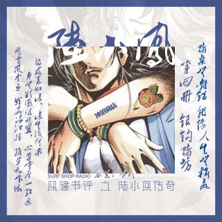 【风骚书评】陆小凤传奇之银钩赌坊 第5回：赌桌无错对 人生无输赢
