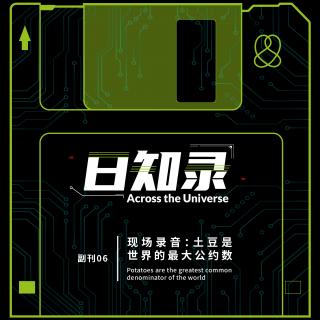 副刊06.现场录音：土豆是世界的最大公约数