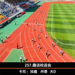257.趣谈校运会
