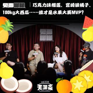 vol.534 见面聊聊｜巧克力味榴莲、宫崎骏橘子、100kg西瓜…谁是MVP?