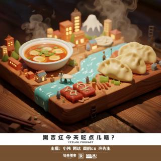 825.黑吉辽今天吃点儿啥？