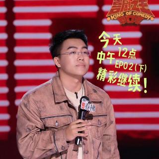 喜剧之王单口季2：2 于渤后生可畏 陈艾独树一帜