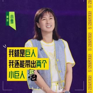 闲聊脱口秀和Ta的朋友们2：4 小雪锐锐接连炸场 步惊云引人深思