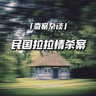 民国拉拉情杀案件【奇案杂谈42】