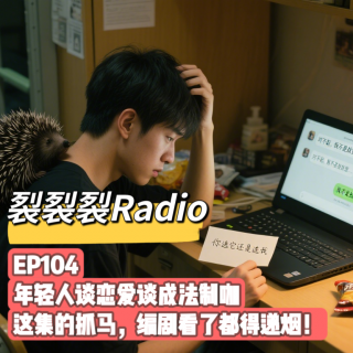 EP104 年轻人谈恋爱谈成法制咖。这集的抓马，编剧看了都得递烟！