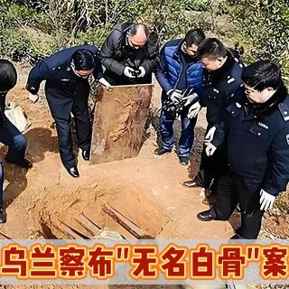 爬出棺外的尸体？！一具乌兰察布的无名尸竟引出三桩奇案！