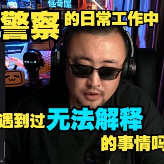 警察工作中遇到过无法解释的事情吗？【怪奇屋20250720】