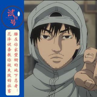 睡在你家壁橱的地下忍者：花泽健吾教你做伟大且失败的社畜