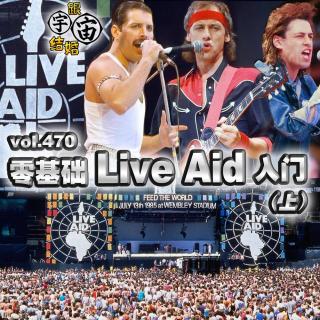 vol.470 零基础Live Aid入门（上）
